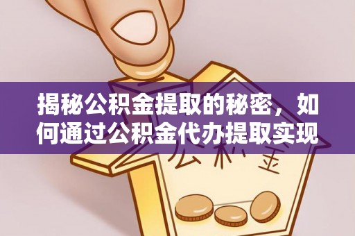 石楼揭秘公积金提取的秘密，如何通过公积金代办提取实现财务自由