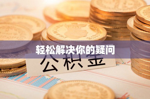 石楼轻松解决你的疑问