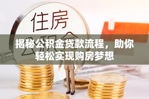 石楼揭秘公积金贷款流程，助你轻松实现购房梦想