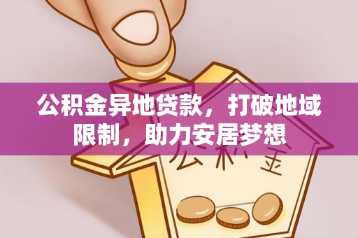 石楼公积金异地贷款，打破地域限制，助力安居梦想
