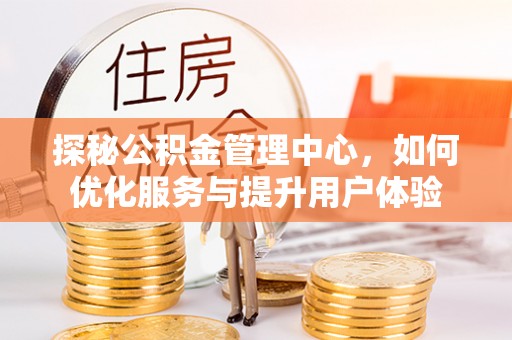 石楼探秘公积金管理中心，如何优化服务与提升用户体验