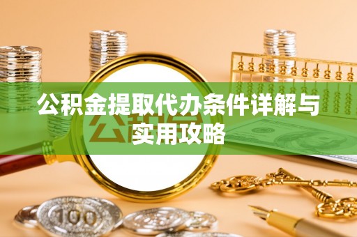 石楼公积金提取代办条件详解与实用攻略