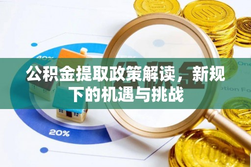 石楼公积金提取政策解读，新规下的机遇与挑战