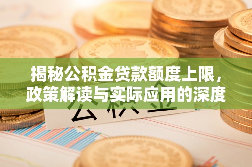 石楼揭秘公积金贷款额度上限，政策解读与实际应用的深度分析