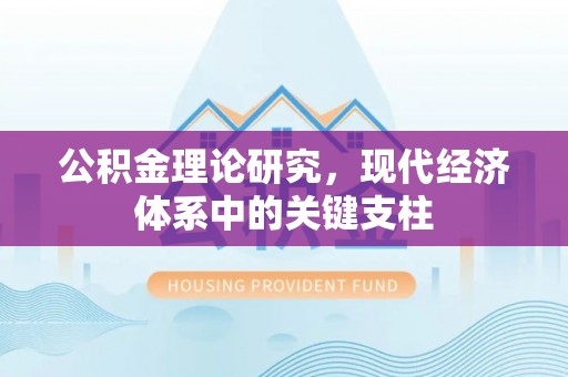 石楼公积金理论研究，现代经济体系中的关键支柱