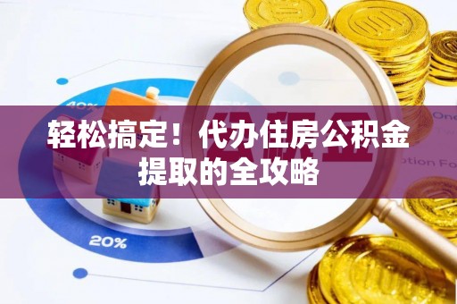 石楼轻松搞定！代办住房公积金提取的全攻略