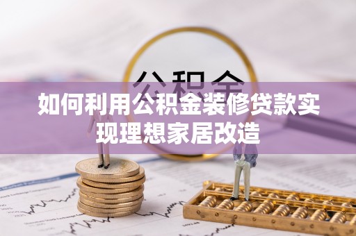 石楼如何利用公积金装修贷款实现理想家居改造