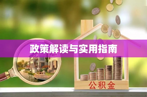 石楼政策解读与实用指南