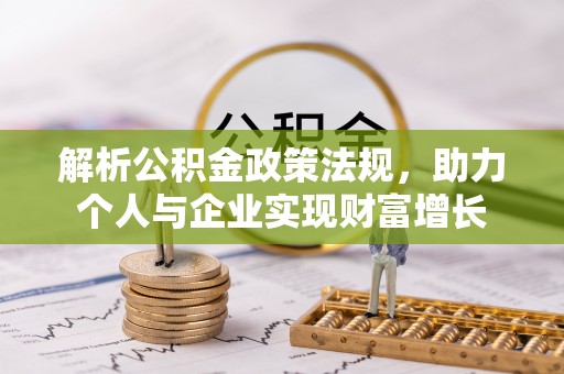 石楼解析公积金政策法规，助力个人与企业实现财富增长