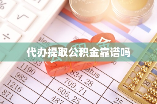 石楼代办提取公积金靠谱吗