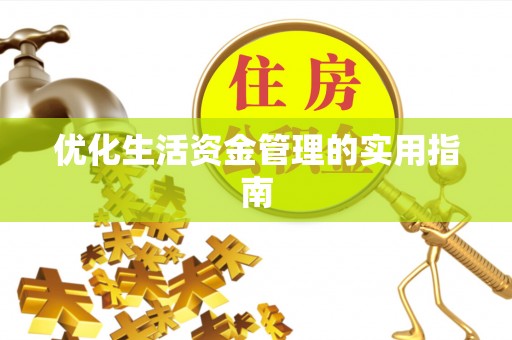石楼优化生活资金管理的实用指南