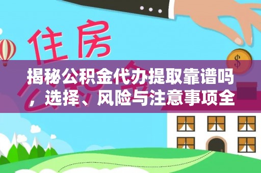 石楼揭秘公积金代办提取靠谱吗，选择、风险与注意事项全解析