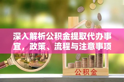 石楼深入解析公积金提取代办事宜，政策、流程与注意事项全攻略