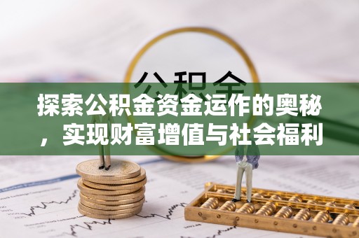 石楼探索公积金资金运作的奥秘，实现财富增值与社会福利双赢