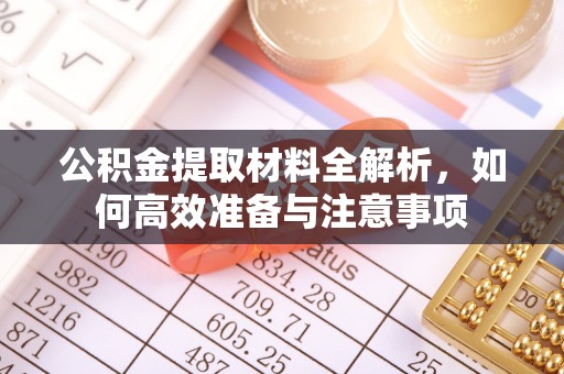 石楼公积金提取材料全解析，如何高效准备与注意事项