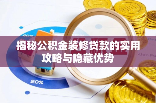 石楼揭秘公积金装修贷款的实用攻略与隐藏优势