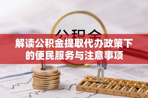 石楼解读公积金提取代办政策下的便民服务与注意事项