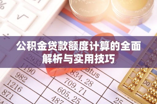 石楼公积金贷款额度计算的全面解析与实用技巧
