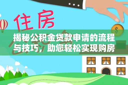 石楼揭秘公积金贷款申请的流程与技巧，助您轻松实现购房梦