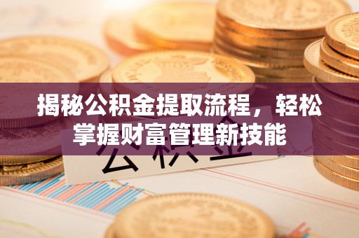石楼揭秘公积金提取流程，轻松掌握财富管理新技能