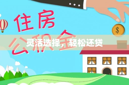 石楼灵活选择，轻松还贷