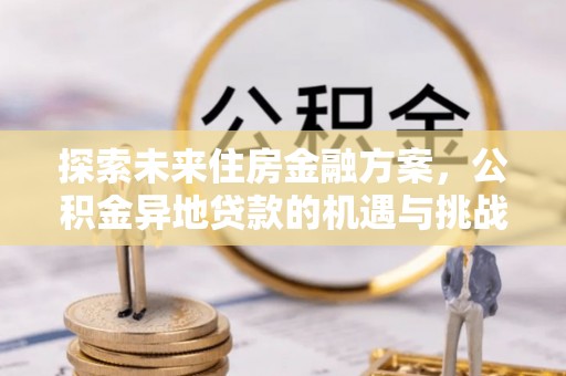 石楼探索未来住房金融方案，公积金异地贷款的机遇与挑战