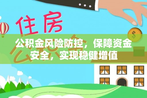 石楼公积金风险防控，保障资金安全，实现稳健增值
