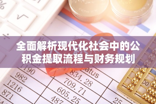 石楼全面解析现代化社会中的公积金提取流程与财务规划