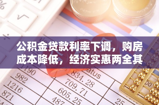 石楼公积金贷款利率下调，购房成本降低，经济实惠两全其美