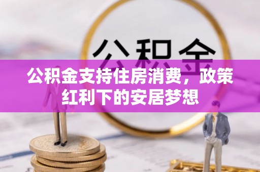 石楼公积金支持住房消费，政策红利下的安居梦想