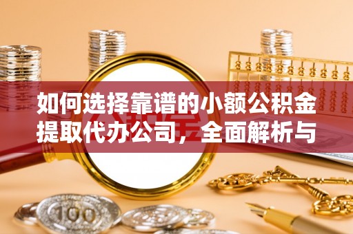 石楼如何选择靠谱的小额公积金提取代办公司，全面解析与实用指南