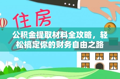 石楼公积金提取材料全攻略，轻松搞定你的财务自由之路