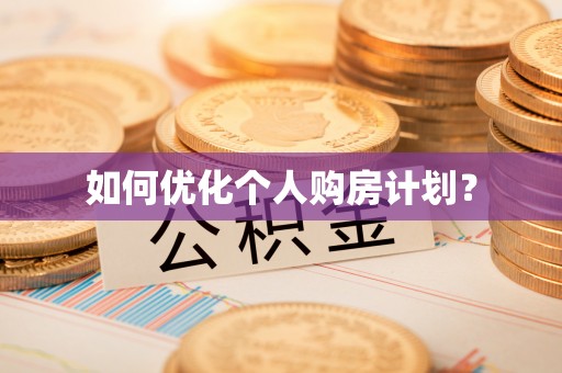 石楼如何优化个人购房计划？