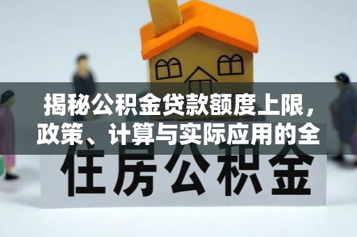 石楼揭秘公积金贷款额度上限，政策、计算与实际应用的全面解析