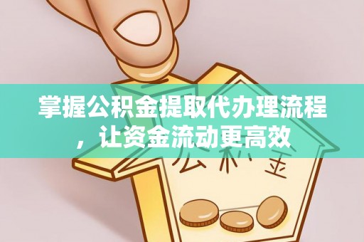 石楼掌握公积金提取代办理流程，让资金流动更高效