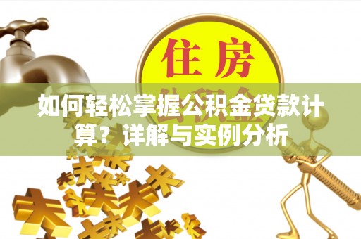 石楼如何轻松掌握公积金贷款计算？详解与实例分析