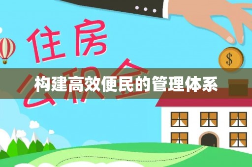 石楼构建高效便民的管理体系
