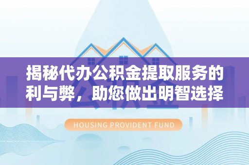 石楼揭秘代办公积金提取服务的利与弊，助您做出明智选择