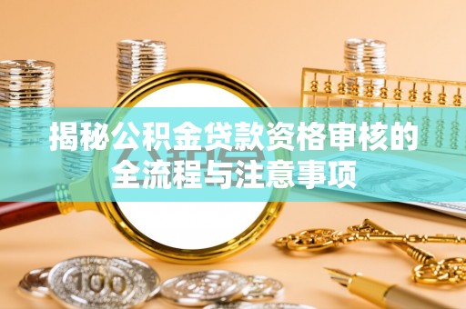 石楼揭秘公积金贷款资格审核的全流程与注意事项