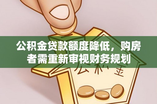 石楼公积金贷款额度降低，购房者需重新审视财务规划
