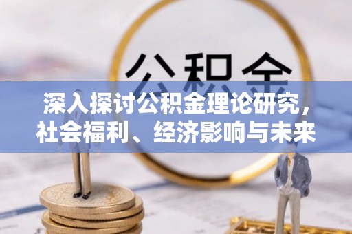 石楼深入探讨公积金理论研究，社会福利、经济影响与未来展望