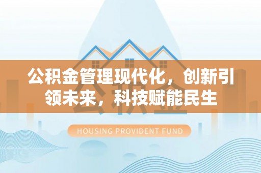 石楼公积金管理现代化，创新引领未来，科技赋能民生
