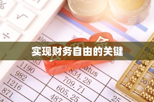 石楼实现财务自由的关键