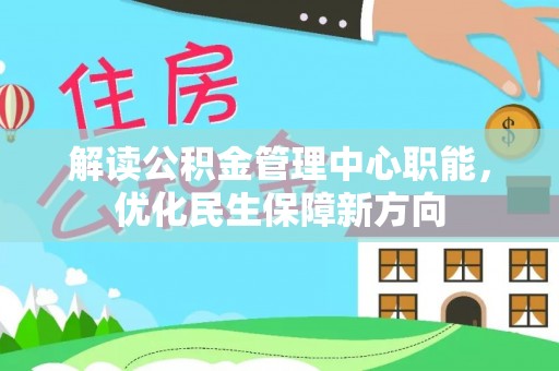 石楼解读公积金管理中心职能，优化民生保障新方向