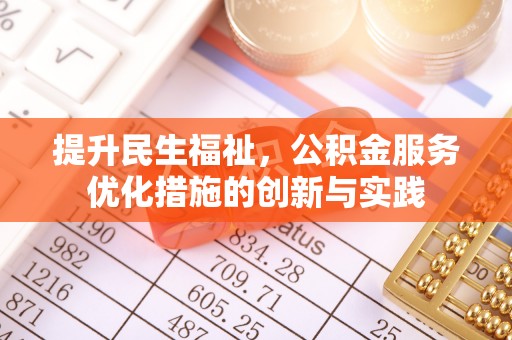 石楼提升民生福祉，公积金服务优化措施的创新与实践