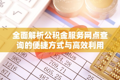 石楼全面解析公积金服务网点查询的便捷方式与高效利用