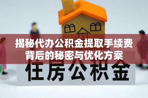 石楼揭秘代办公积金提取手续费背后的秘密与优化方案