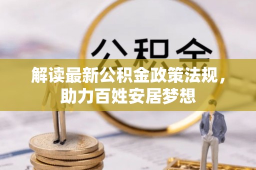 石楼解读最新公积金政策法规，助力百姓安居梦想