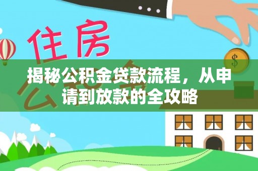 石楼揭秘公积金贷款流程，从申请到放款的全攻略