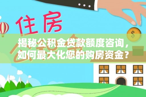 石楼揭秘公积金贷款额度咨询，如何最大化您的购房资金？